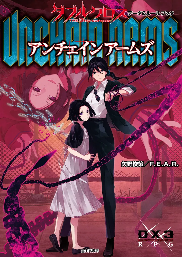 ダブルクロス The 3rd Edition データ＆ルールブック アンチェイン