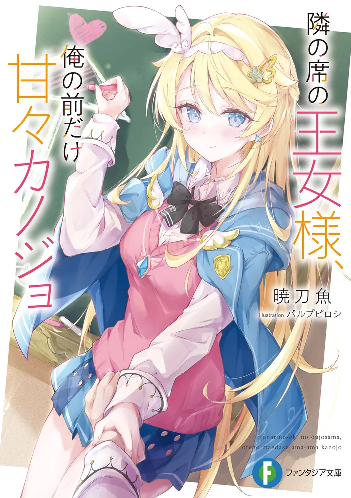 隣の席の王女様、俺の前だけ甘々カノジョ」暁刀魚 [ファンタジア文庫