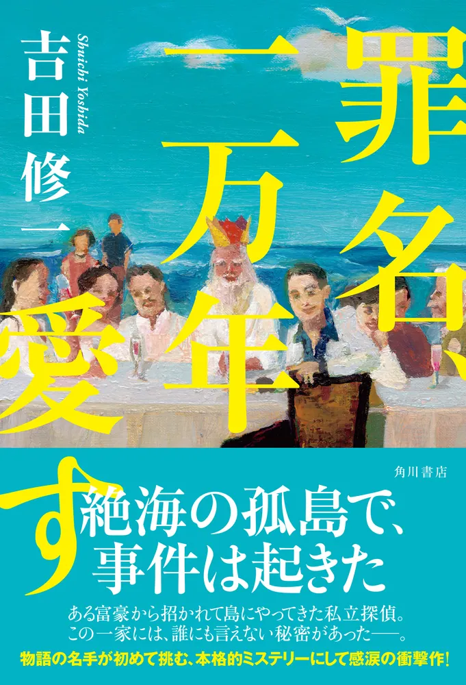 罪名、一万年愛す」吉田修一 [文芸書] - KADOKAWA