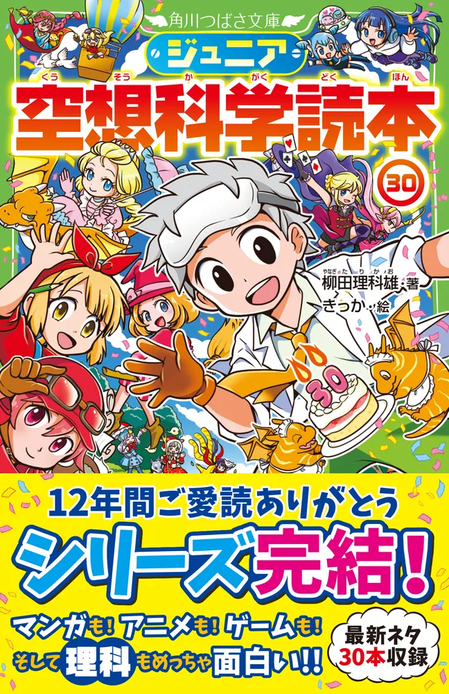 ジュニア空想科学読本30」柳田理科雄 [角川つばさ文庫] - KADOKAWA