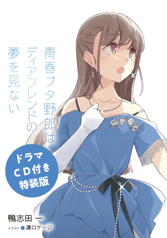 ドラマCD付き特装版】青春ブタ野郎はディアフレンドの夢を見ない