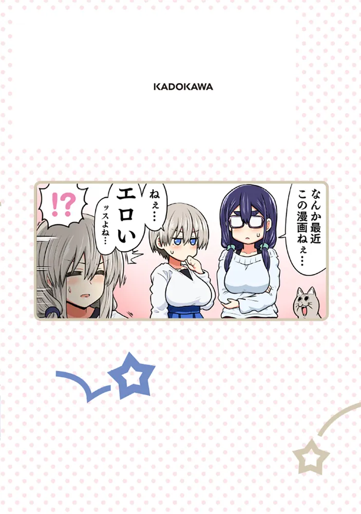 宇崎ちゃんは遊びたい！ 13」丈 [ドラゴンコミックスエイジ] - KADOKAWA
