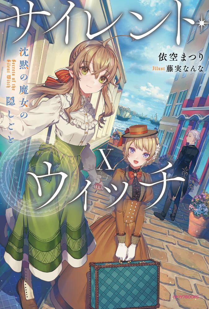 サイレント・ウィッチ X 沈黙の魔女の隠しごと | サイレント・ウィッチ