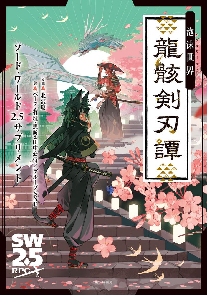 ソード・ワールド2.5サプリメント 泡沫世界 龍骸剣刃譚 | 刊行情報