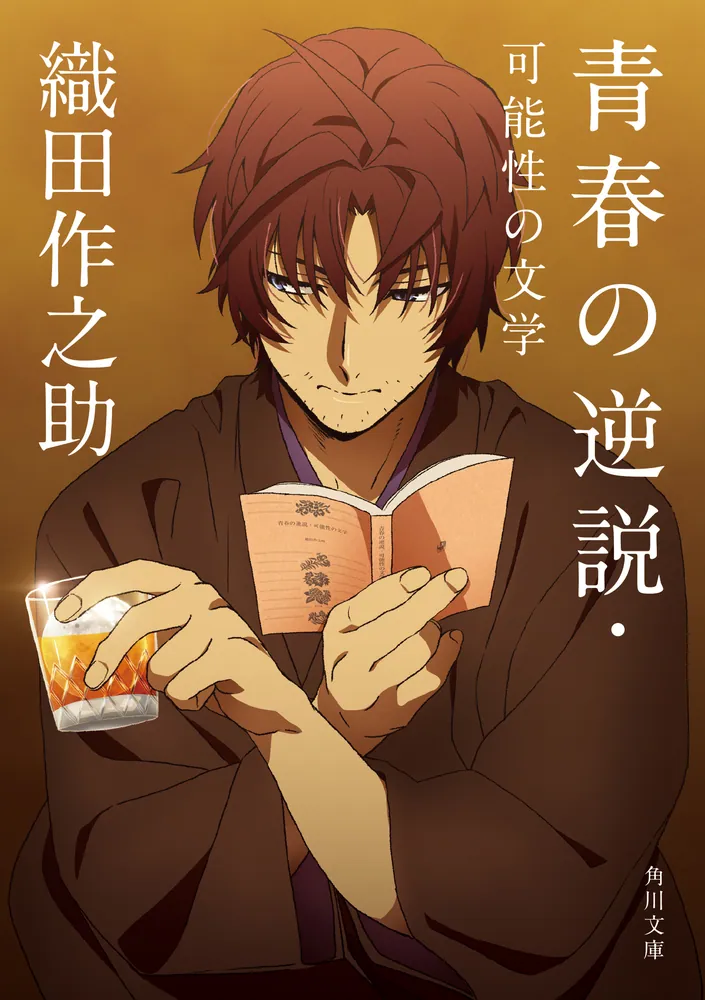 青春の逆説・可能性の文学」織田作之助 [角川文庫] - KADOKAWA