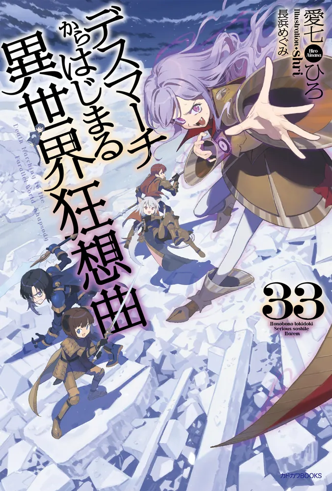 デスマーチからはじまる異世界狂想曲 33」愛七ひろ [カドカワBOOKS