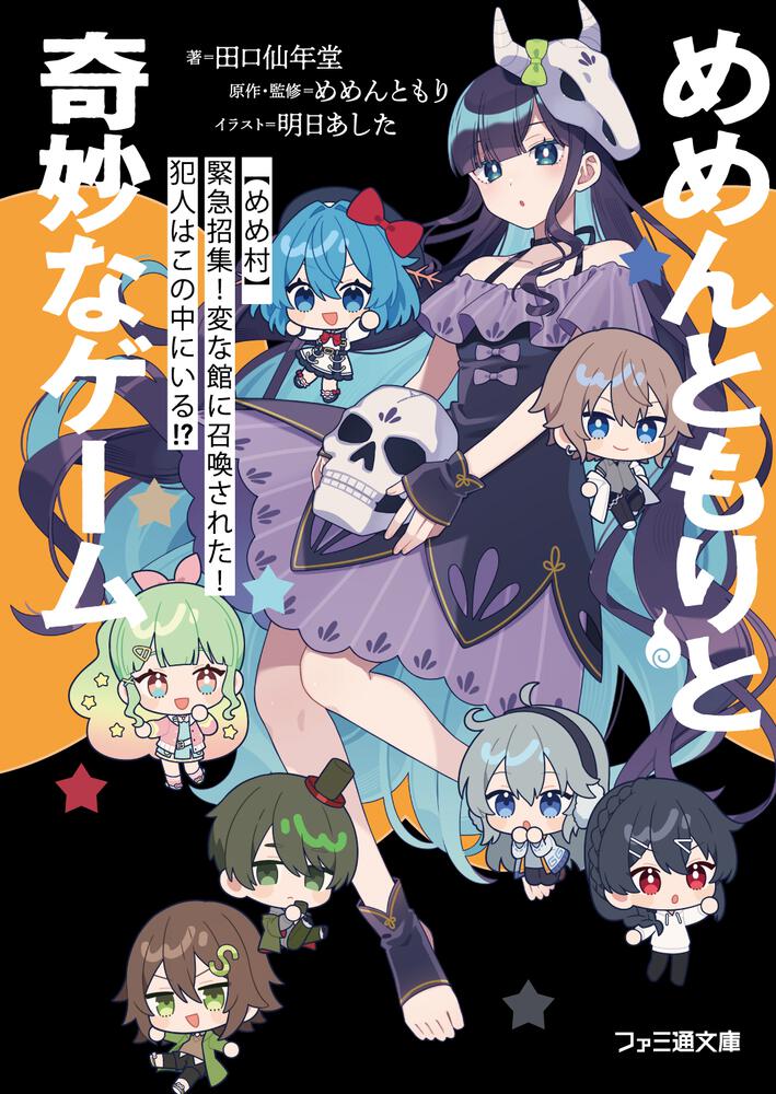 めめんともりと奇妙なゲーム 【めめ村】緊急招集！ 変な館に召喚された