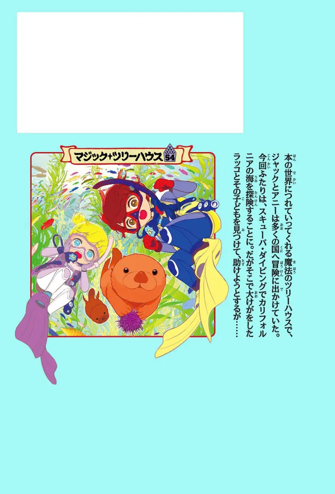 マジック・ツリーハウス 54 ラッコの海を守れ！」メアリー・ポープ