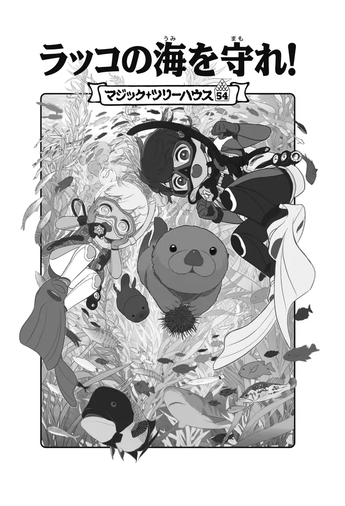 マジック・ツリーハウス 54 ラッコの海を守れ！」メアリー・ポープ