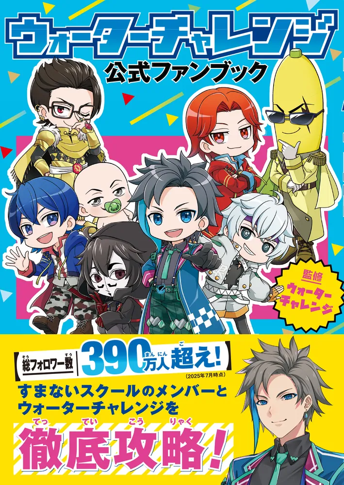 ウォーターチャレンジ 公式ファンブック」ウォーターチャレンジ [児童