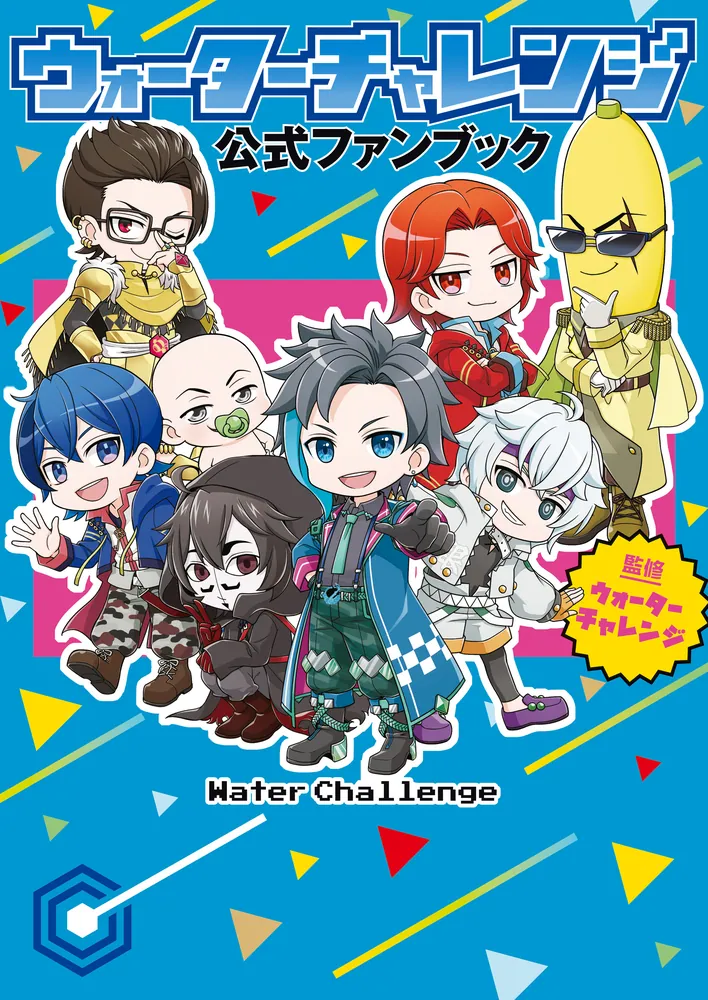 ウォーターチャレンジ 公式ファンブック」ウォーターチャレンジ [児童