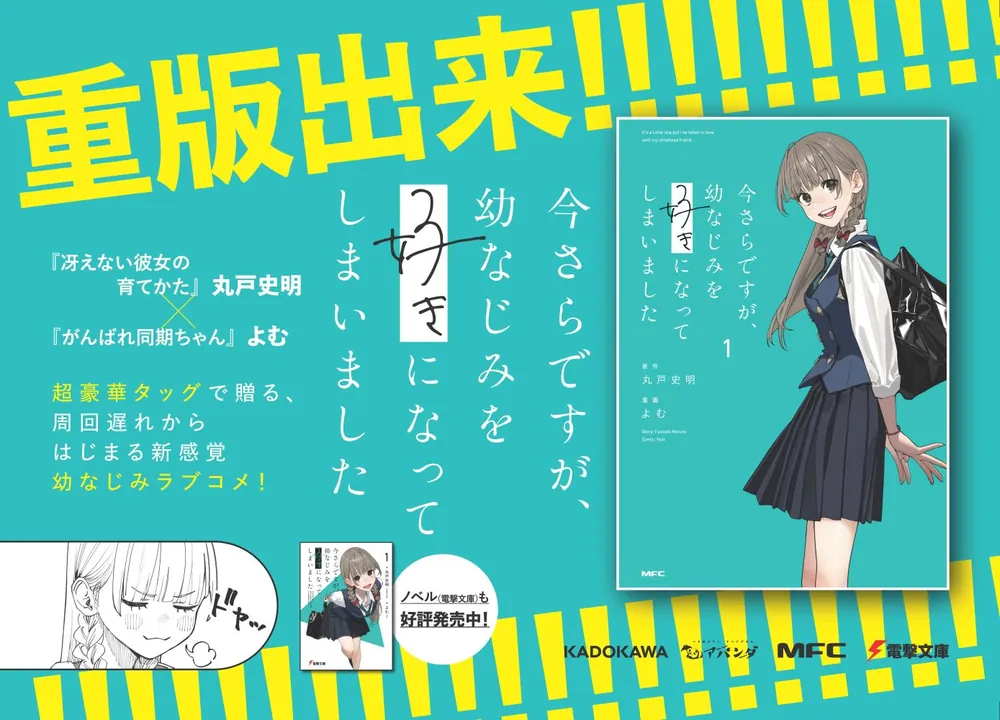 今さらですが、幼なじみを好きになってしまいました1」よむ [MFC