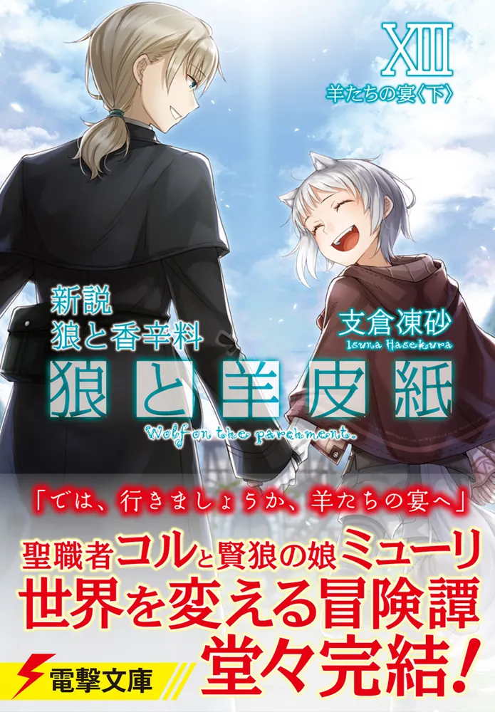 新説 狼と香辛料 狼と羊皮紙XIII 羊たちの宴＜下＞」支倉凍砂 [電撃