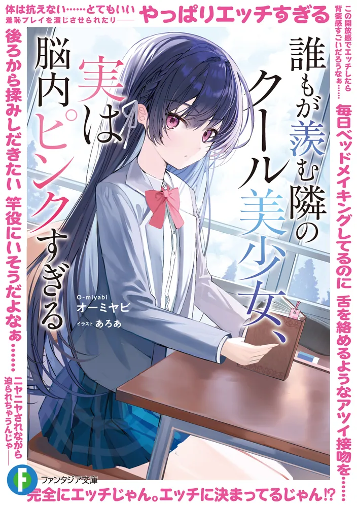 誰もが羨む隣のクール美少女、実は脳内ピンクすぎる」オーミヤビ