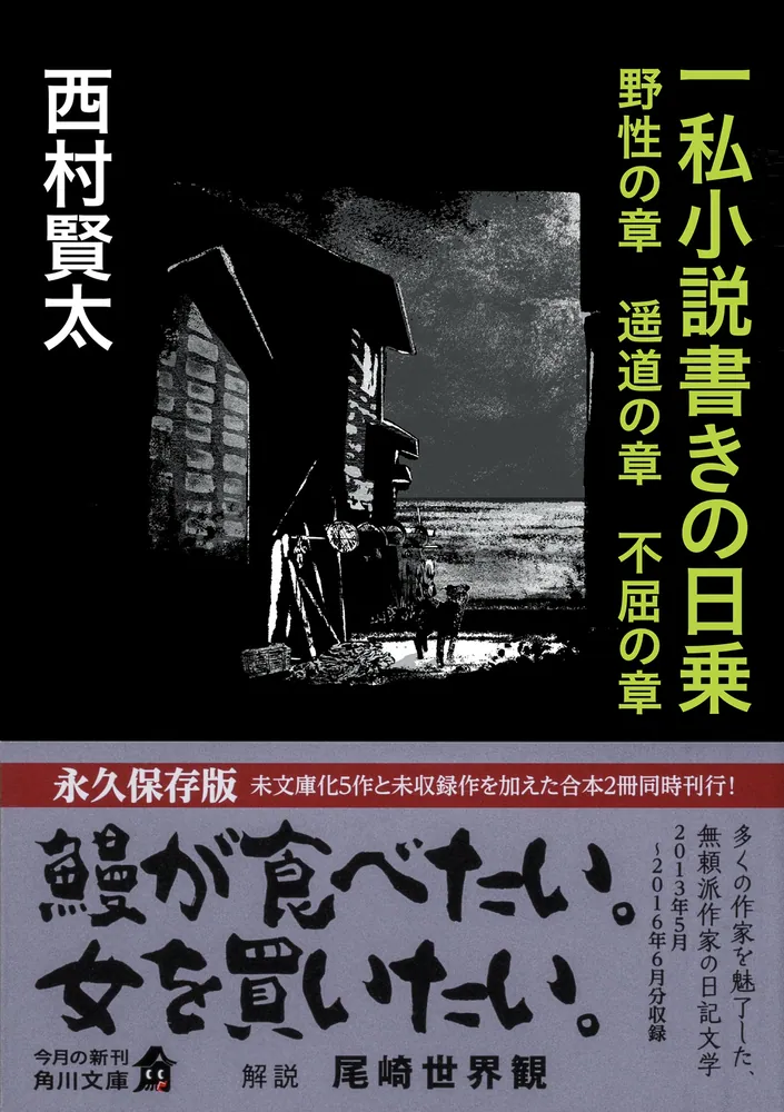 一私小説書きの日乗 野性の章 遥道の章 不屈の章」西村賢太 [角川文庫