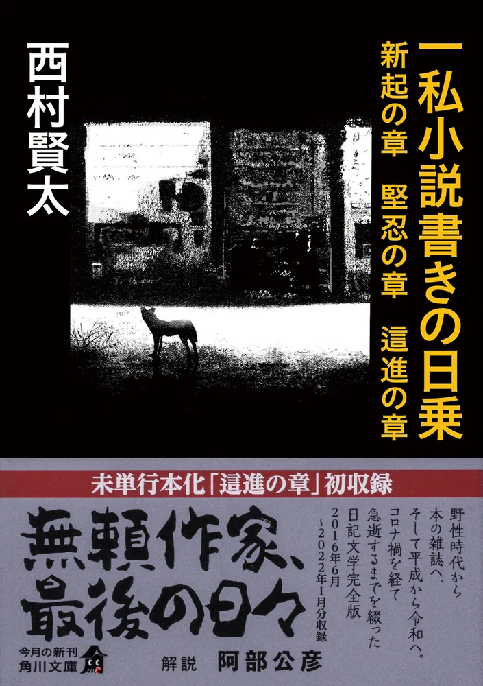 一私小説書きの日乗 新起の章 堅忍の章 這進の章」西村賢太 [角川文庫