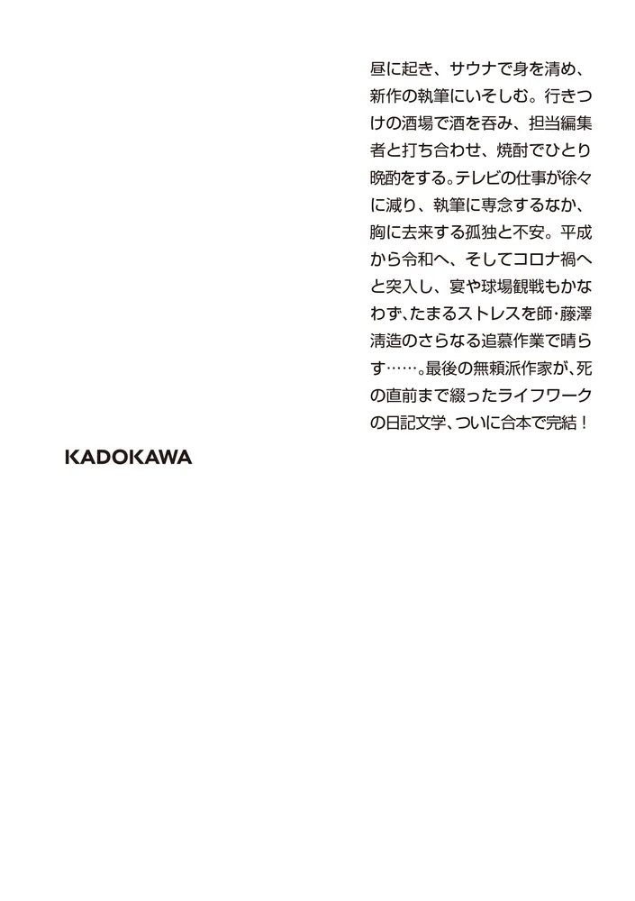 一私小説書きの日乗 新起の章 堅忍の章 這進の章」西村賢太 [角川文庫