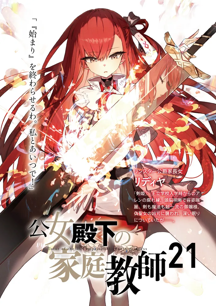 公女殿下の家庭教師21 誓遂げし月鍵」七野りく [ファンタジア文庫