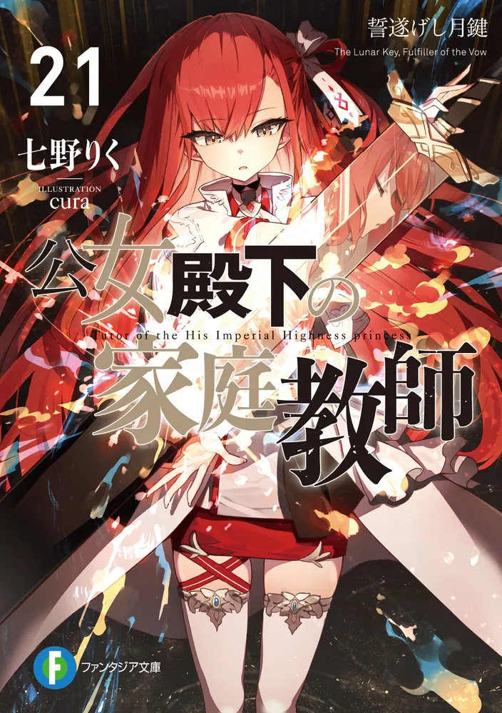 公女殿下の家庭教師21 誓遂げし月鍵」七野りく [ファンタジア文庫