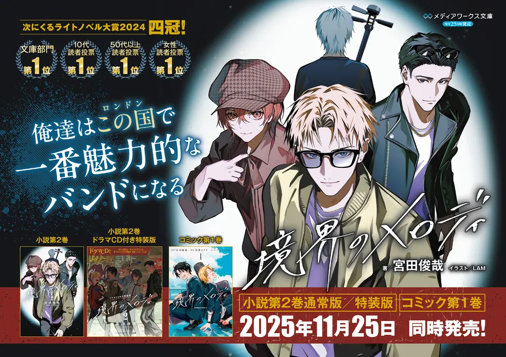 ドラマCD付き特装版】境界のメロディ2」宮田俊哉 [メディアワークス