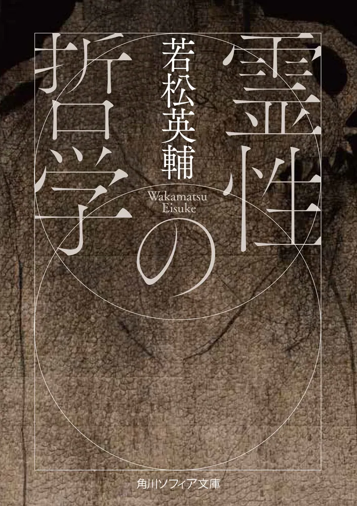 霊性の哲学」若松英輔 [角川ソフィア文庫] - KADOKAWA