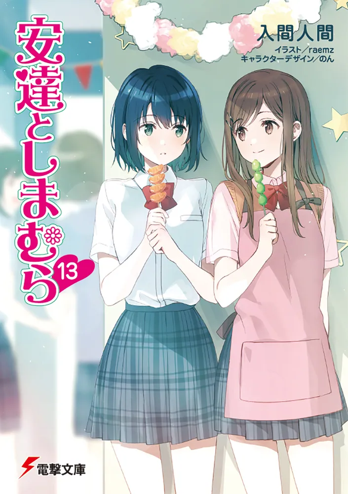 安達としまむら13 | 安達としまむら | 書籍情報 | 電撃文庫・電撃の新