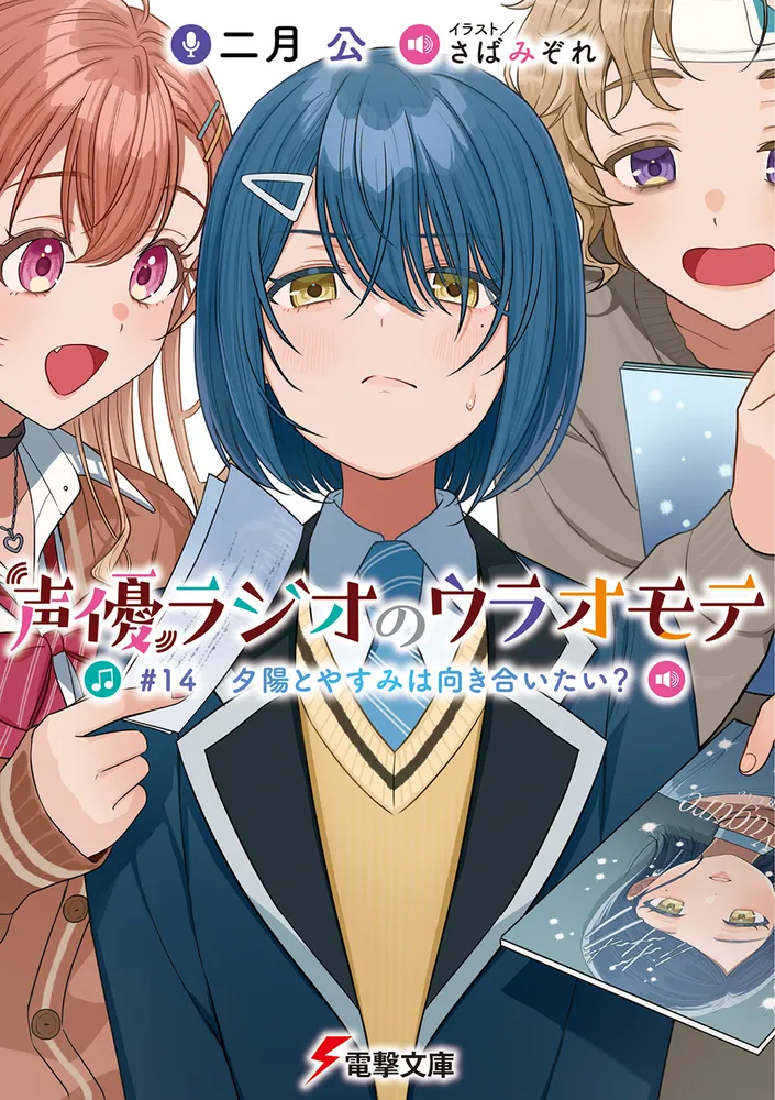 声優ラジオのウラオモテ #14 夕陽とやすみは向き合いたい？」二月公