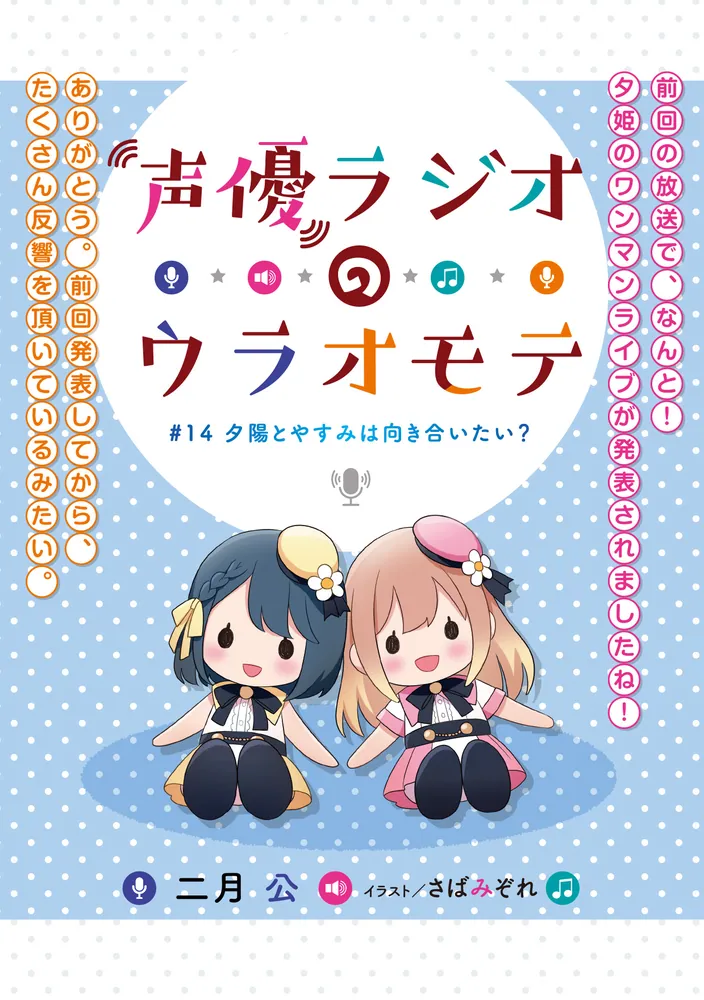 声優ラジオのウラオモテ #14 夕陽とやすみは向き合いたい？」二月公