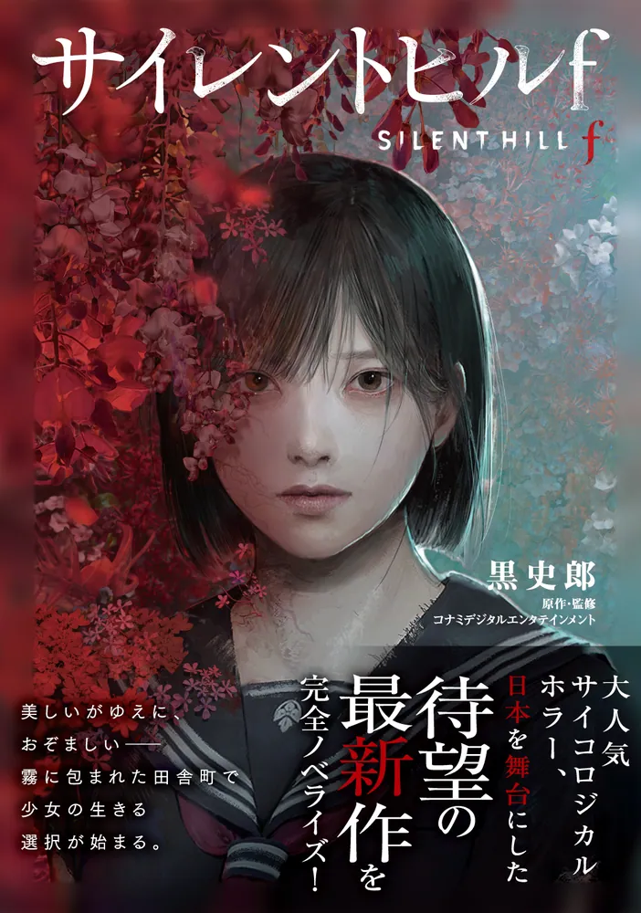 サイレントヒルf」黒史郎 [新文芸] - KADOKAWA