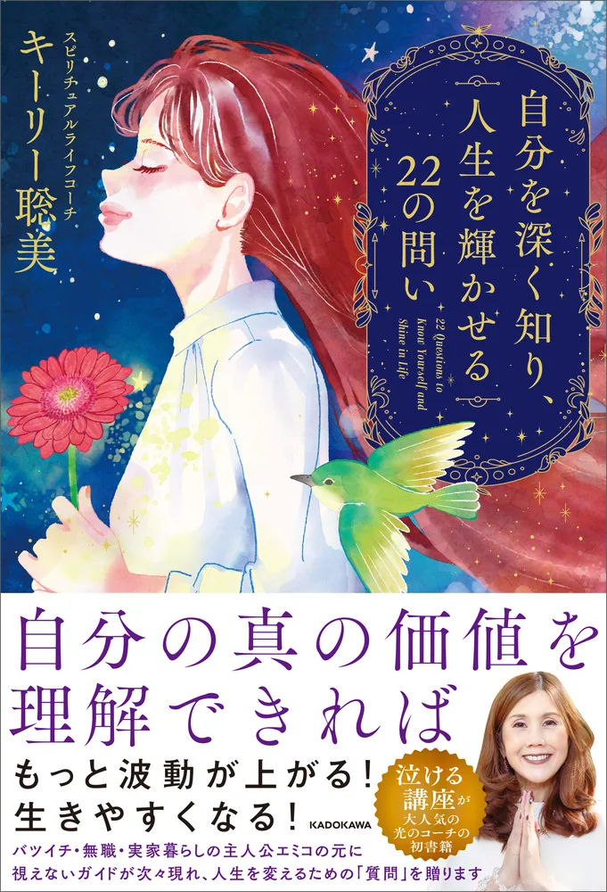 自分を深く知り、人生を輝かせる22の問い」キーリー聡美
