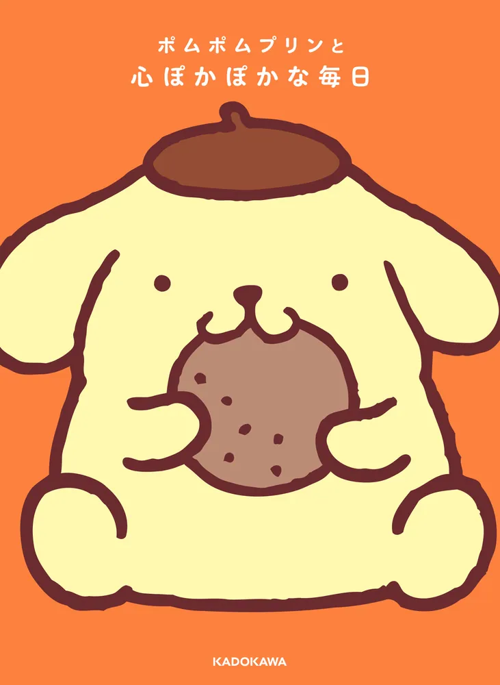 ポムポムプリンと心ぽかぽかな毎日」株式会社サンリオ [生活・実用書