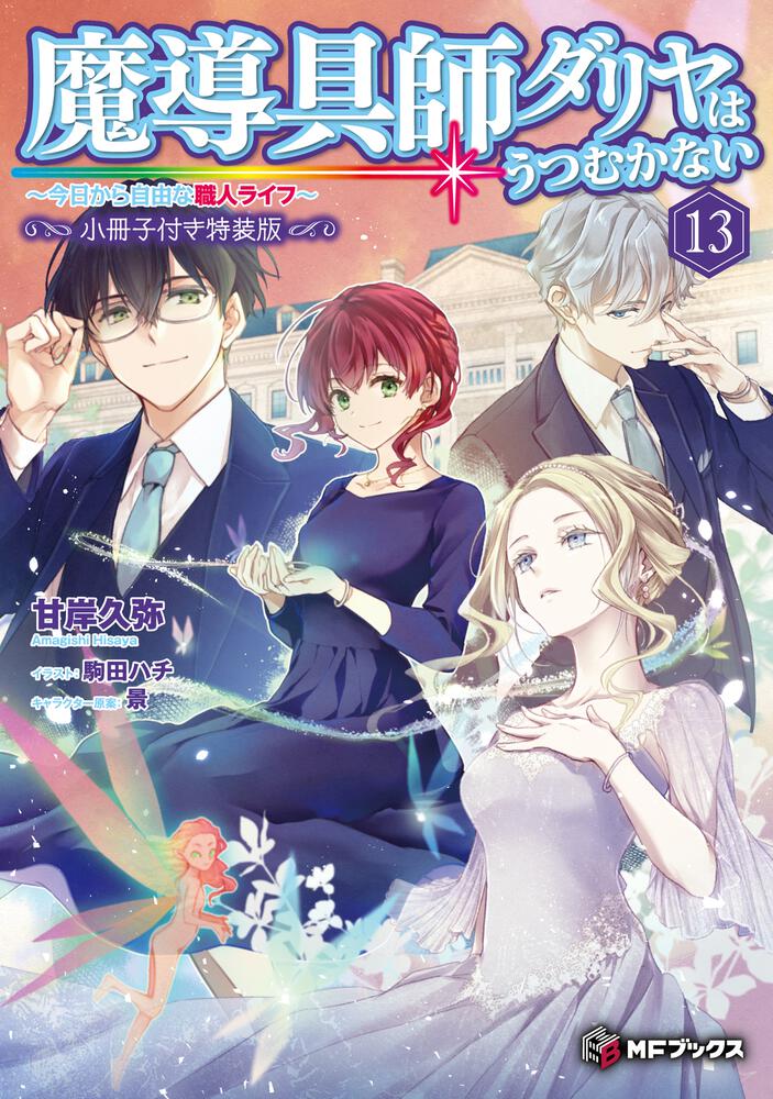 魔導具師ダリヤはうつむかない ～今日から自由な職人ライフ～13 小冊子