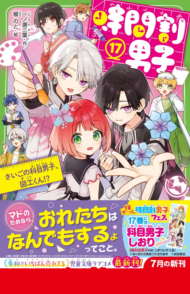 時間割男子（17） さいごの科目男子、図工くん！？」一ノ瀬三葉