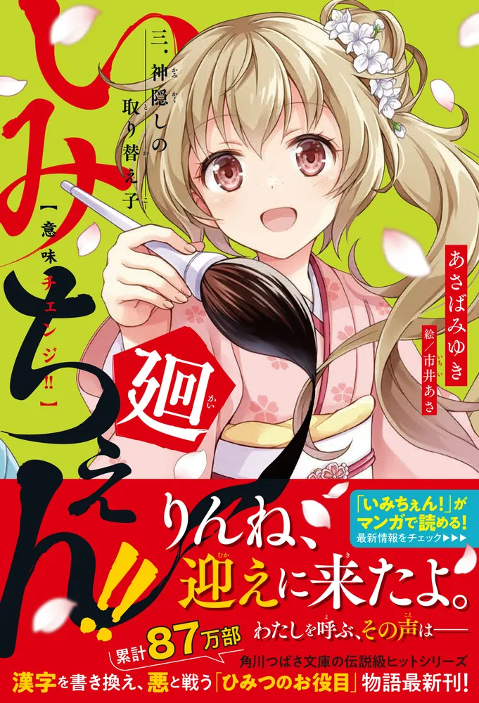 いみちぇん!!廻 三．神隠しの取り替え子」あさばみゆき [児童書
