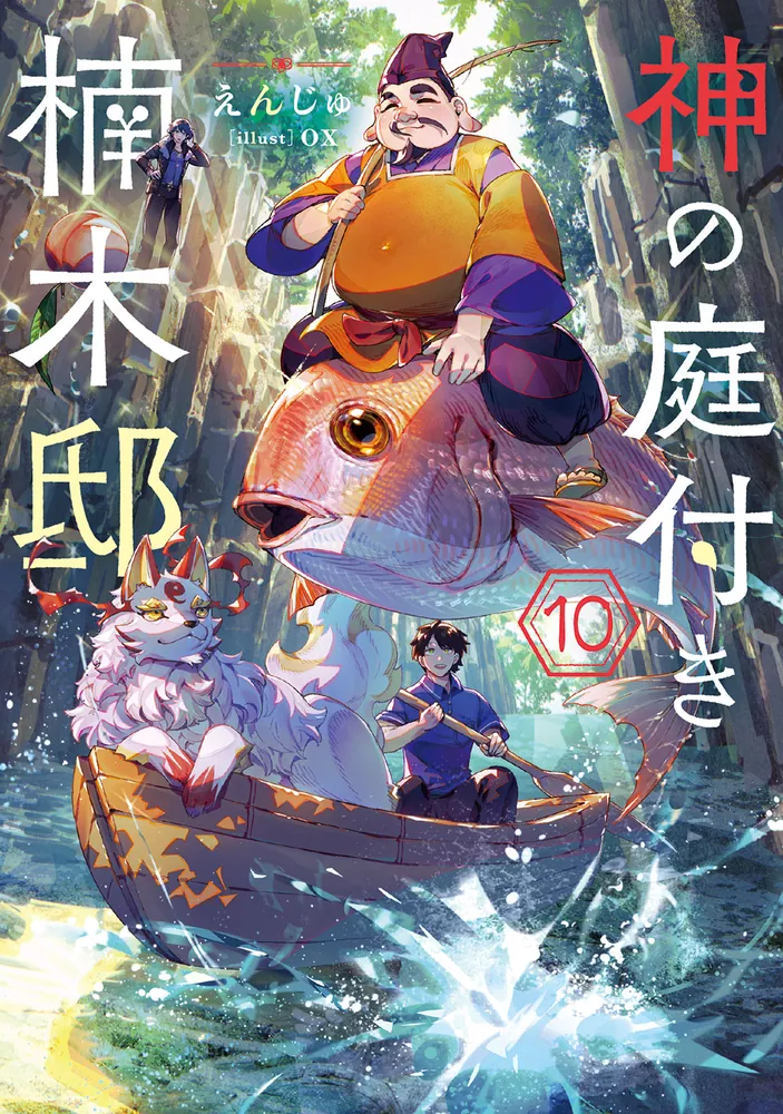 神の庭付き楠木邸10」えんじゅ [電撃の新文芸] - KADOKAWA