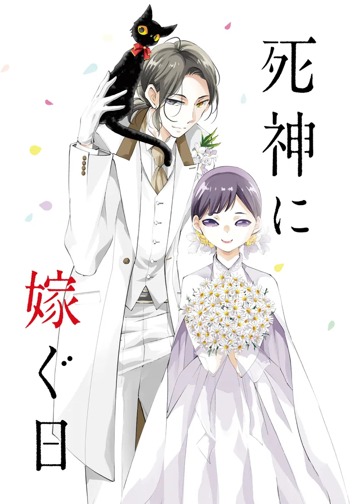 死神に嫁ぐ日XIV」椿カヲリ [シルフコミックス] - KADOKAWA