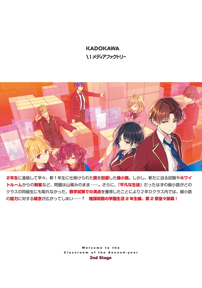 ようこそ実力至上主義の教室へ 2年生編 2nd Stage 1」駒田ハチ [MF