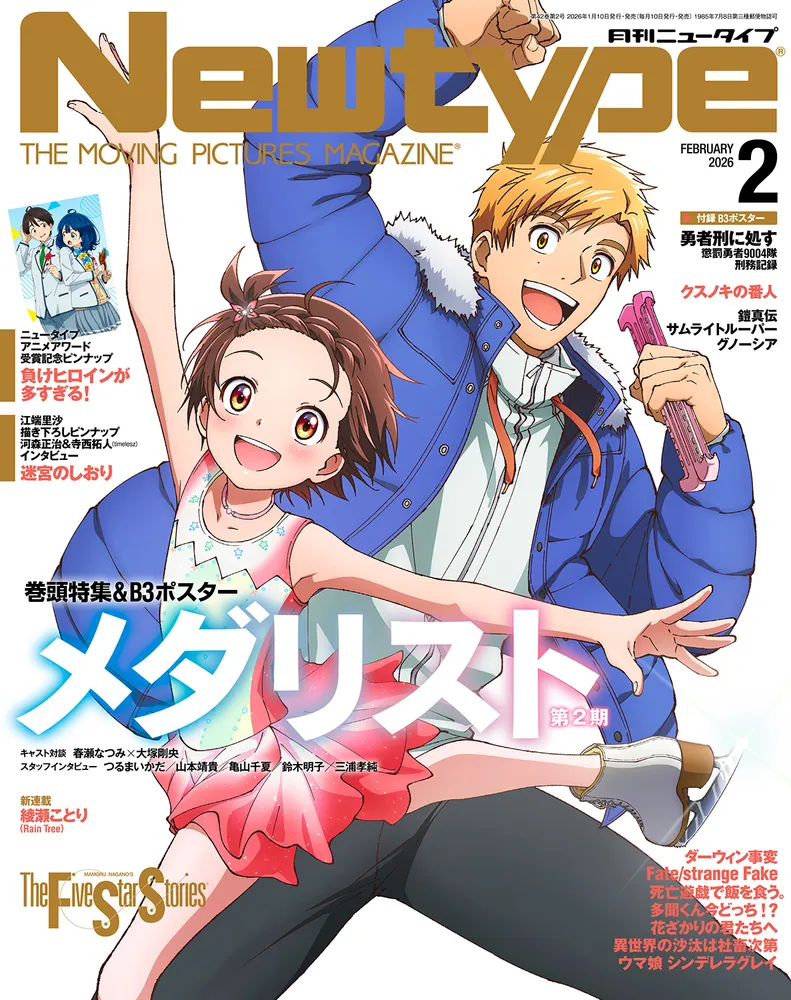 ニュータイプ 2026年2月号」 [月刊ニュータイプ] - KADOKAWA