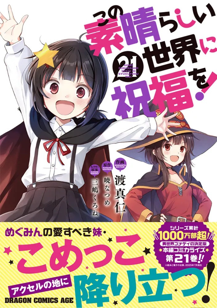 この素晴らしい世界に祝福を！ 21」渡真仁 [ドラゴンコミックスエイジ