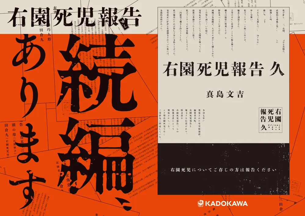 右園死児報告 久」真島文吉 [文芸書] - KADOKAWA