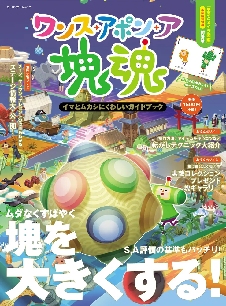 ワンス・アポン・ア・塊魂 イマとムカシにくわしいガイドブック