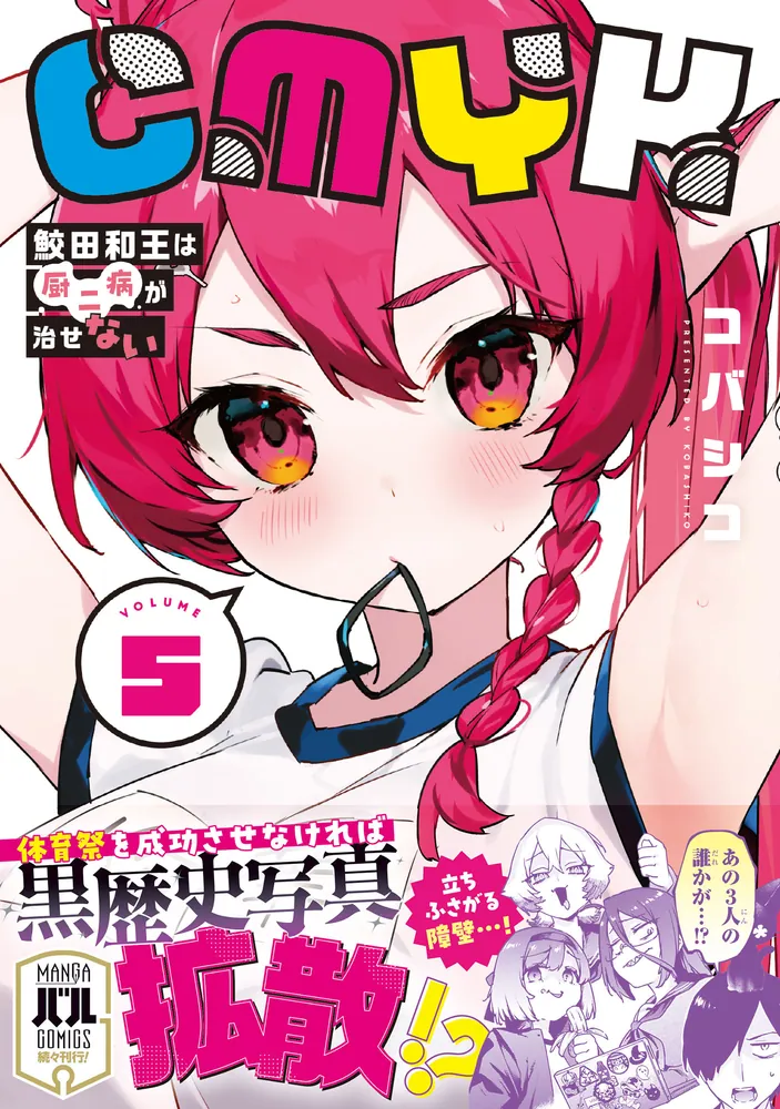 CMYK 鮫田和王は厨二病が治せない VOLUME5」コバシコ [MANGAバル
