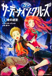サーティーナイン・クルーズ 1 骨の迷宮」リック・リオーダン [児童書