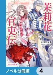 茉莉花官吏伝【ノベル分冊版】 17」石田リンネ [ビーズログ文庫