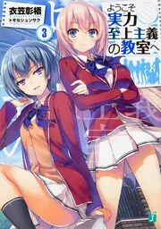 ようこそ実力至上主義の教室へ 3年生編1」衣笠彰梧 [MF文庫J] - KADOKAWA