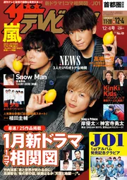 ザテレビジョン 首都圏関東版 2020年12／4号」 [ザテレビジョン