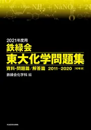 2021年度用 鉄緑会東大数学問題集 資料・問題篇／解答篇 2011-2020」鉄