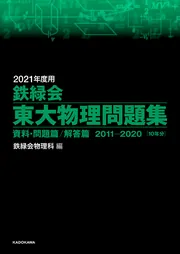 2026年度用 鉄緑会東大物理問題集 資料・問題篇／解答篇 2016-2025」鉄