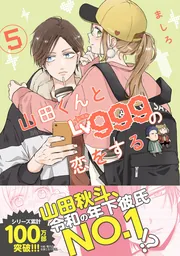 山田くんとLv999の恋をする(10)」ましろ [MFC] - KADOKAWA