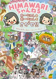 HIMAWARIちゃんねる まーちゃん＆おーちゃんをさがせ!! MVの